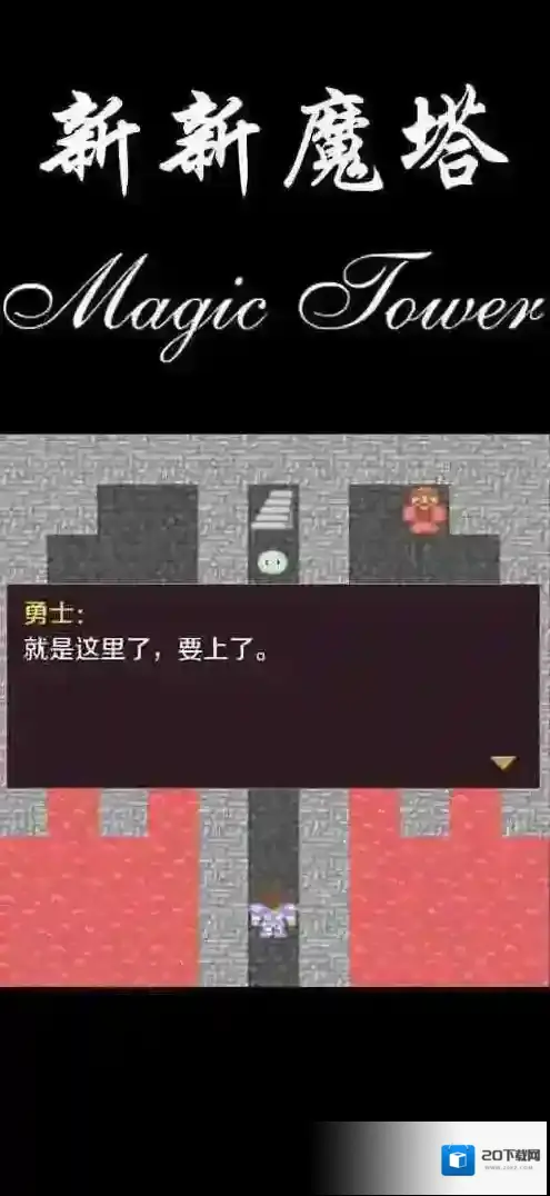 新新魔塔无限金币版怎么下载