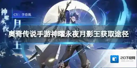 奥奇传说手游神曜永夜月影王怎么获得 奥奇传说手游神曜永夜月影王获取途径