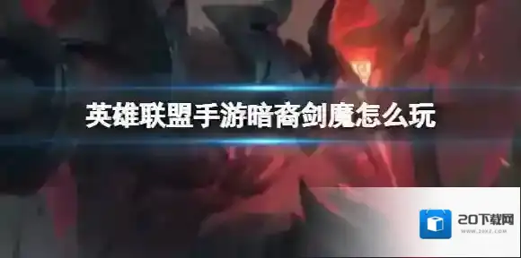 英雄联盟亚托克斯