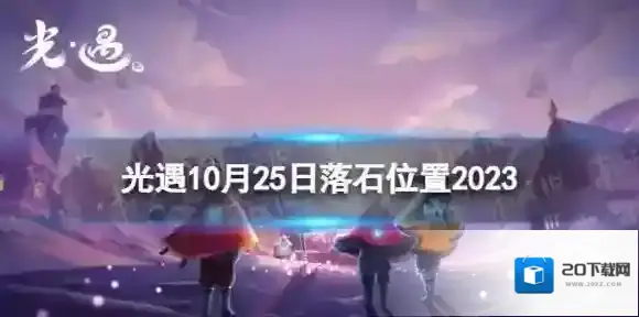 光遇10月25日落石在哪 10.25落石位置2023