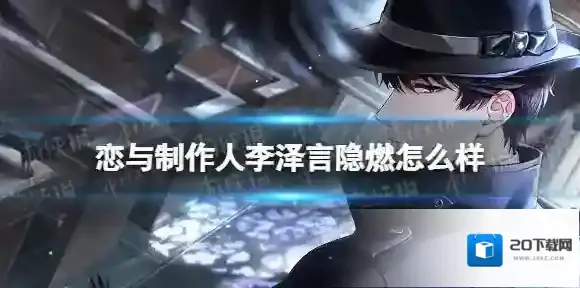 恋与制作人李泽言隐燃怎么样 恋与制作人李泽言隐燃羁绊介绍