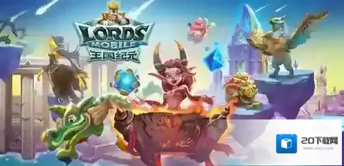 王国纪元效果