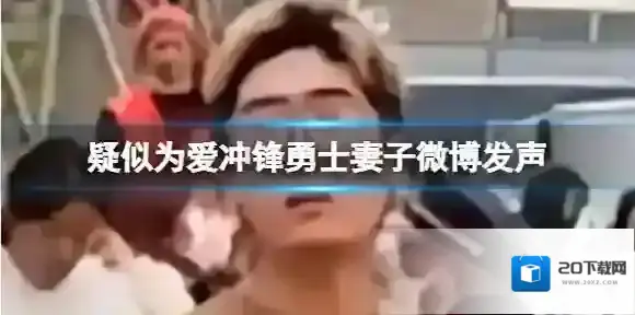 疑似为爱冲锋勇士妻子微博发声 承认出轨且不止一位男友