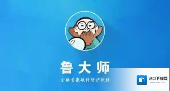 鲁大师硬件测温用的什么技术_测温结果是不是精准的