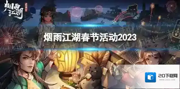 烟雨江湖元宝
