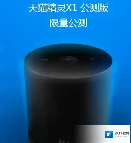 天猫精灵x1的申请地址及申请方法介绍