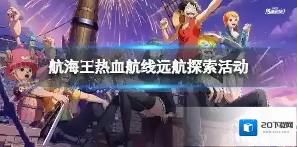 航海王热血航线远航探索活动介绍 航海王热血航线远航探索怎么玩