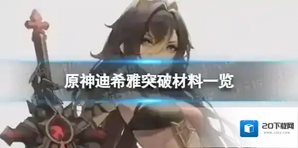 原神迪希雅突破材料是什么 迪希雅突破材料一览