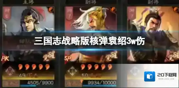 三国志战略版袁绍