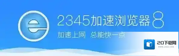 2345加速浏览器代理服务器