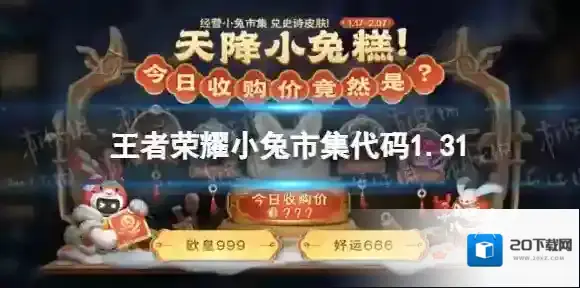 王者荣耀小兔市集代码1.31 小兔集市代码1月31日最新