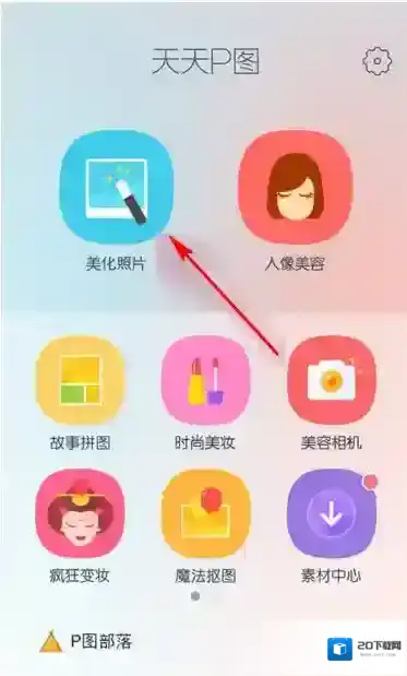 天天P图下载