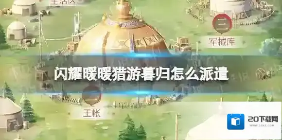 闪耀暖暖派遣