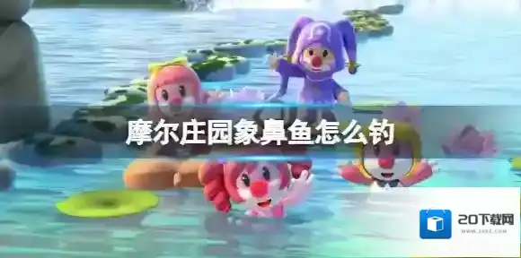 摩尔庄园钓场