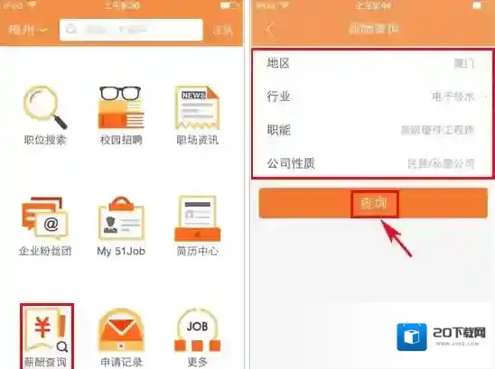 《前程无忧》查询薪酬报告的方法介绍