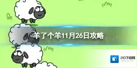 羊了个羊消除