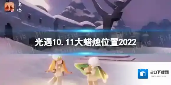 光遇10月11日大蜡烛在哪 光遇10.11大蜡烛位置2022