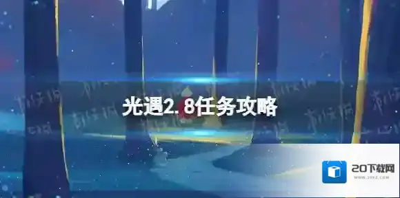 Sky光遇光遇