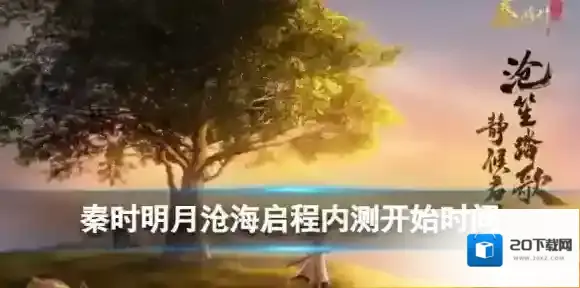 秦时明月沧海启程内测什么时候开始 启程内侧开始时间