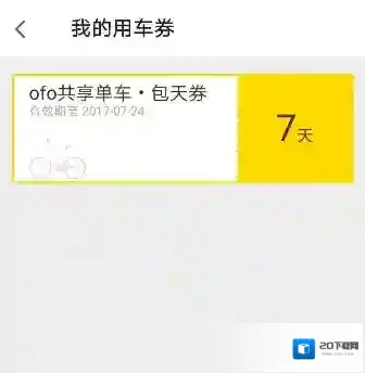 《ofo共享单车》免费周卡的领取方法介绍