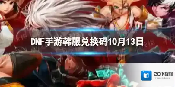 DNF手游韩服兑换码10月13日 DNF手游韩服最新兑换码10.13