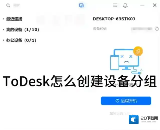 ToDesk怎么创建设备分组_ToDesk创建设备分组方法