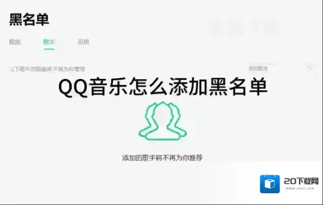 QQ音乐怎么添加黑名单_QQ音乐添加黑名单方式