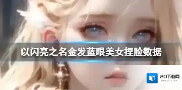 以闪亮之名美女