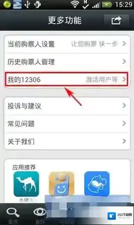 智行火车票怎么激活