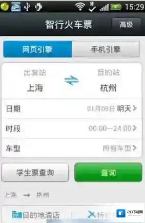 《智行火车票》激活方法介绍