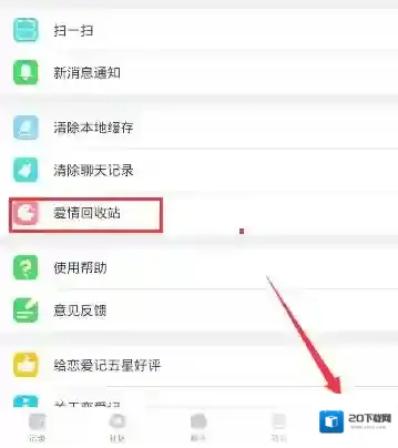 《恋爱记》账号注销功能说明介绍