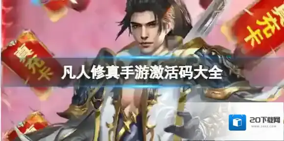 凡人修真手游激活码大全 凡人修真手游礼包激活码分享
