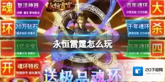 永恒雷霆怎么玩  永恒雷霆新手玩法攻略