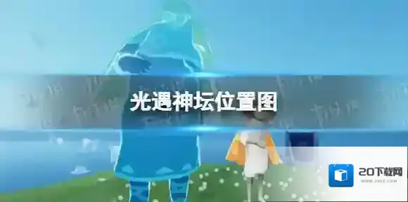 Sky光遇光遇