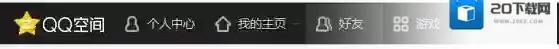 QQ空间就可以