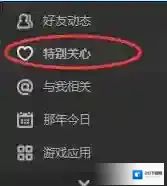 《QQ空间》查看特别关心的方法介绍