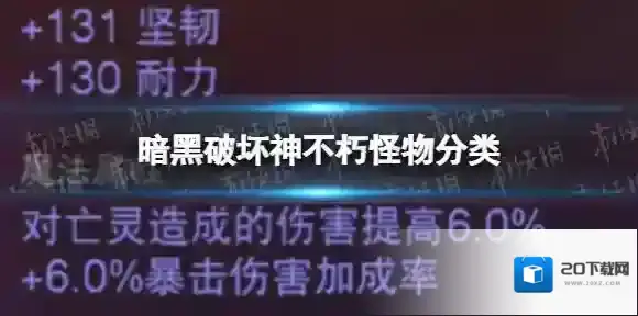暗黑破坏神：不朽怪物