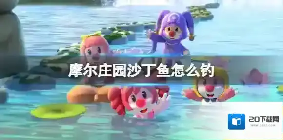 摩尔庄园钓场