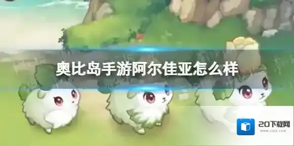 奥比岛手游阿尔佳亚怎么样 奥比岛梦想国度郁香之愿宠物阿尔佳亚在哪抓