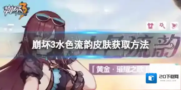 崩坏3伊甸水色流韵特效怎么样 水色流韵皮肤特效展示