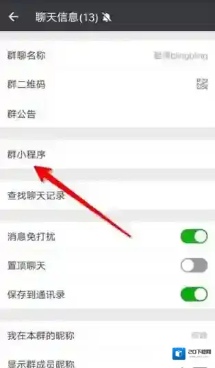 《微信》群小程序入口介绍