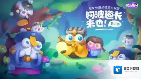 保卫萝卜4阿波道长52关怎么玩