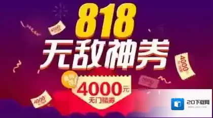 《苏宁易购》818无敌神卷的领取方法介绍