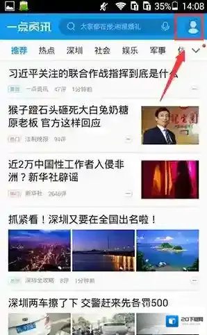《一点资讯》关闭推送消息方法说明介绍