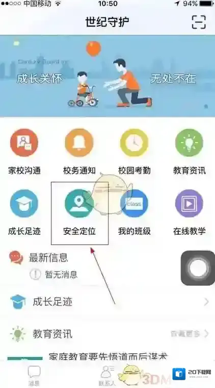 《世纪守护》安全定位功能使用说明介绍