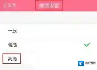 美颜相机画质