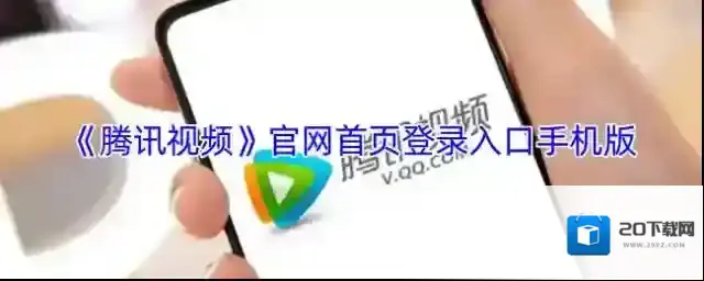 腾讯视频用户
