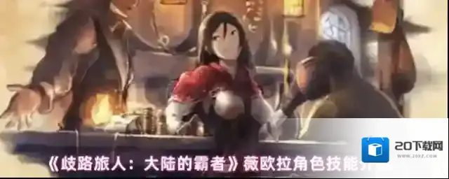 歧路旅人：大陆的霸者技能