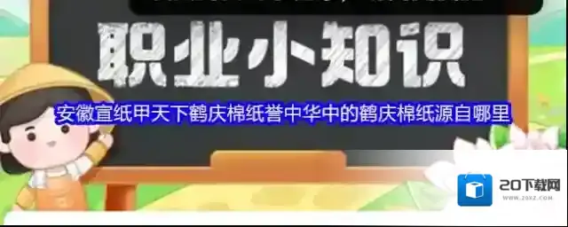 安徽宣纸甲天下鹤庆棉纸誉中华中的鹤庆棉纸源自哪里
