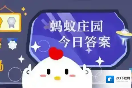 蚂蚁庄园今日最新答案6.22